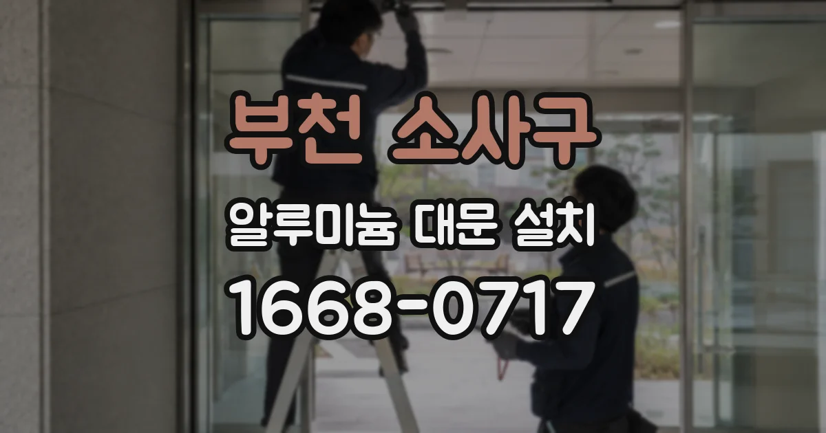 부천 소사구 알루미늄 대문 설치