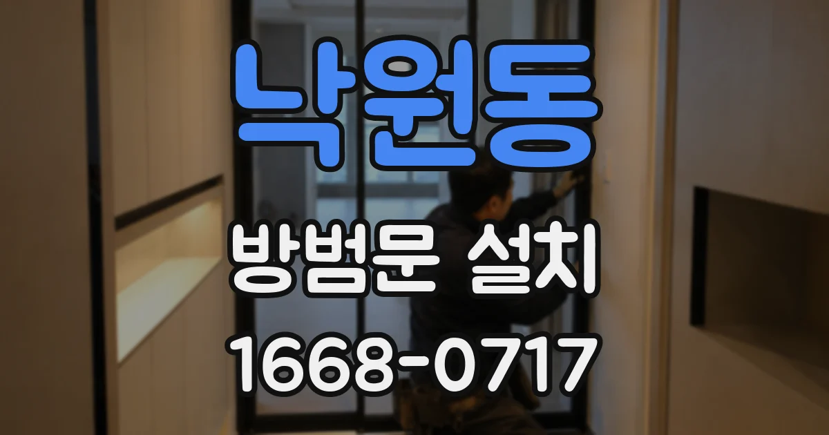 낙원동 방범문 설치