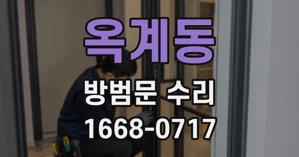 옥계동 방범문 수리