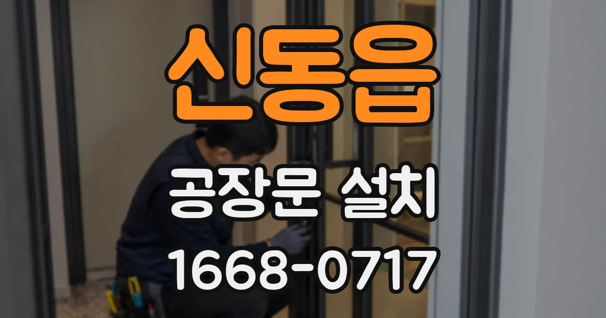신동읍 공장문 설치