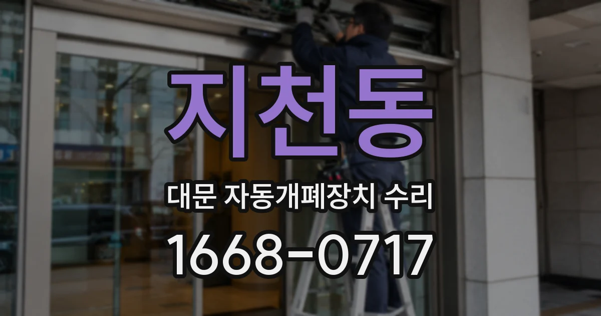 지천동 대문 자동개폐장치 수리