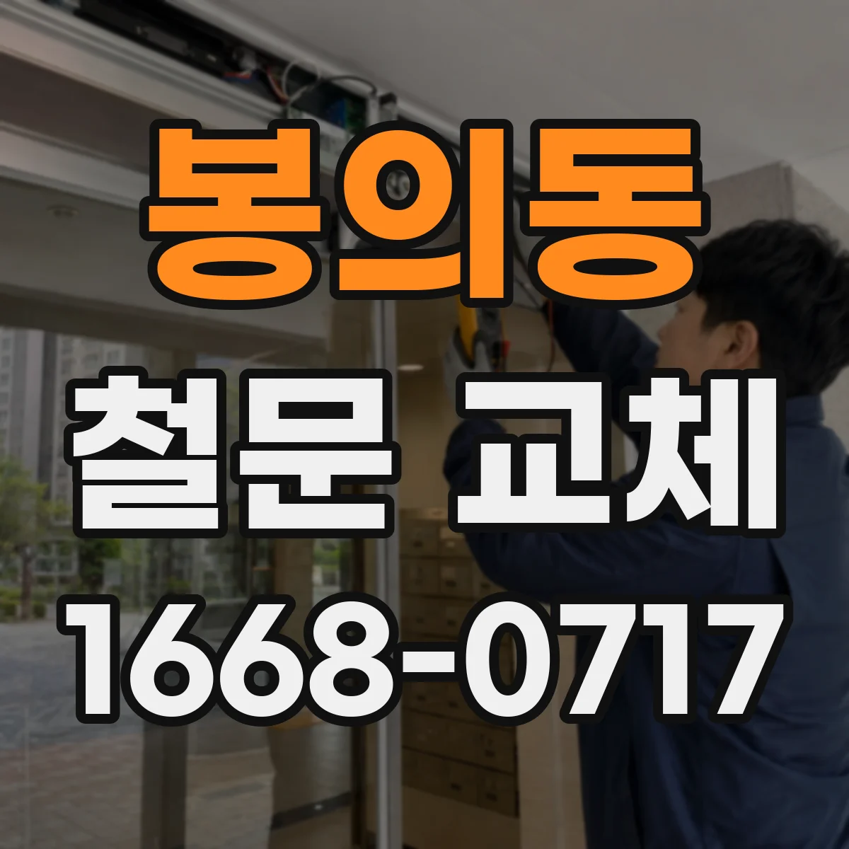 봉의동 철문 교체