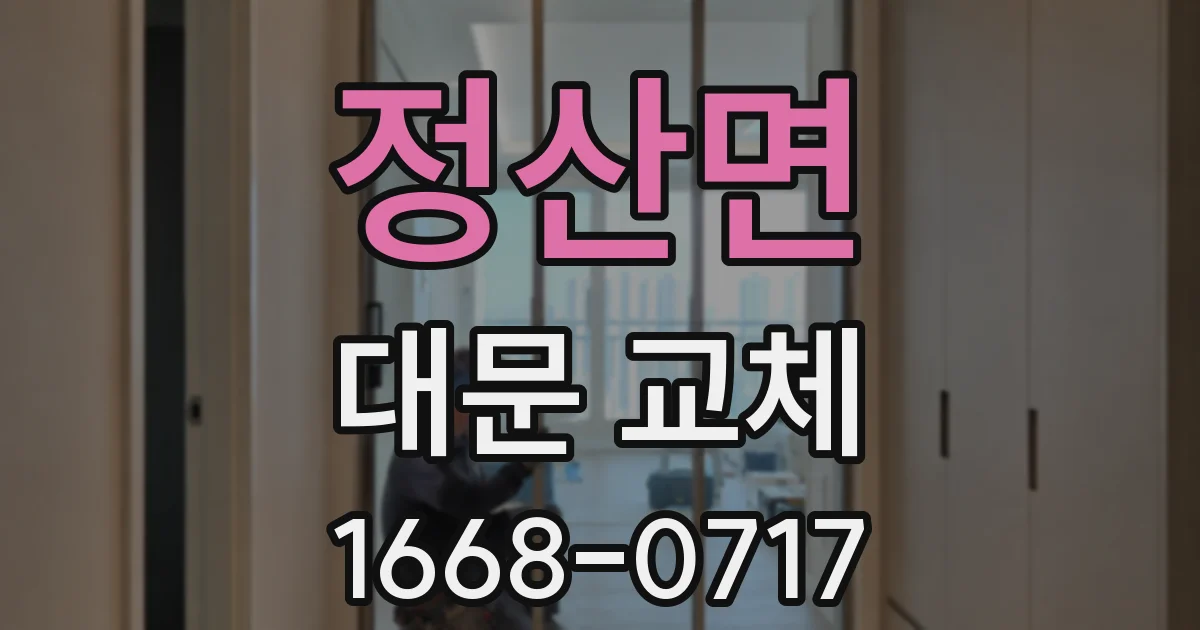 정산면 대문 교체
