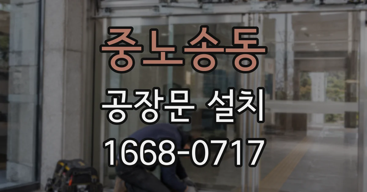 중노송동 공장문 설치
