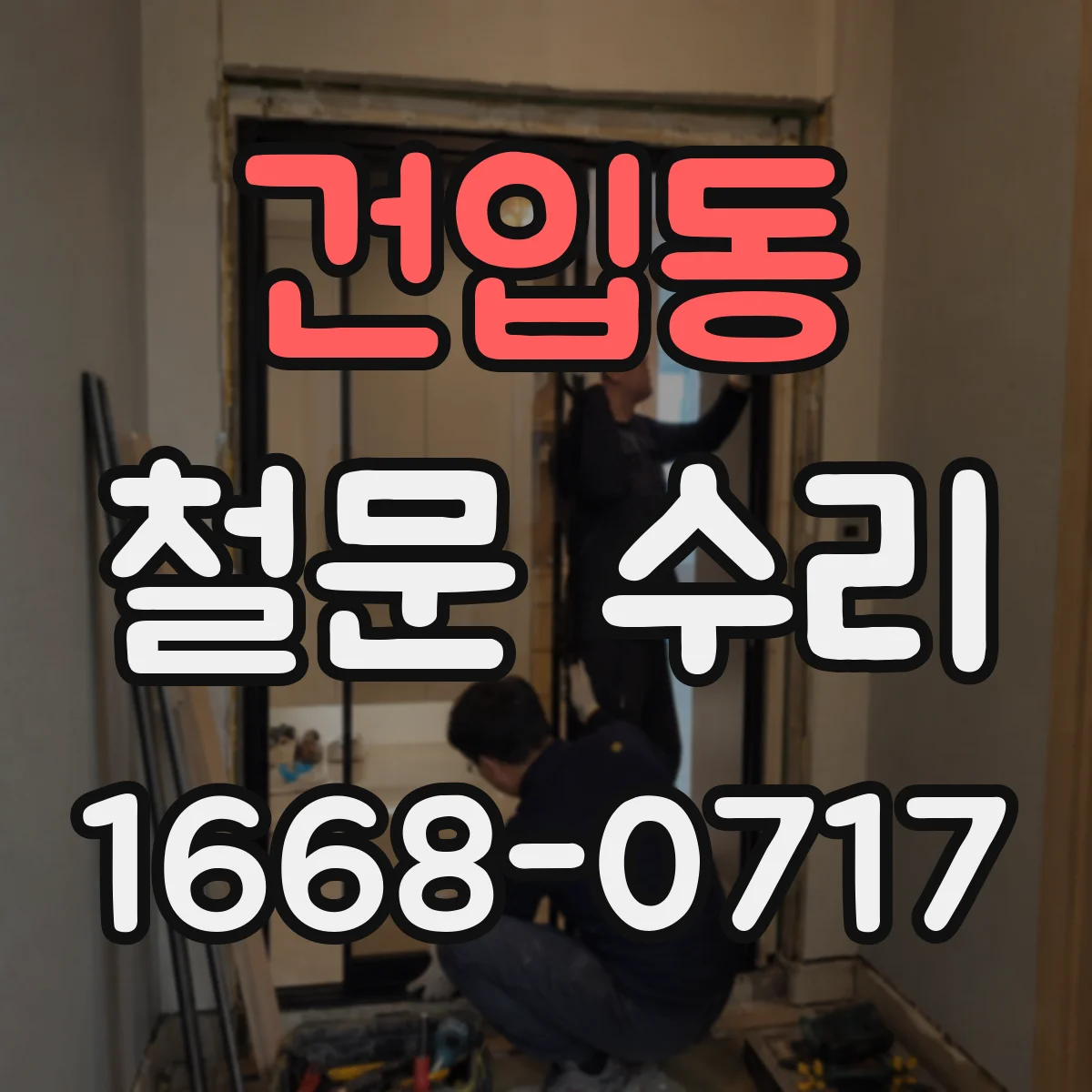 건입동 철문 수리