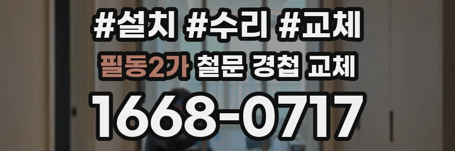 필동2가 철문 경첩 교체
