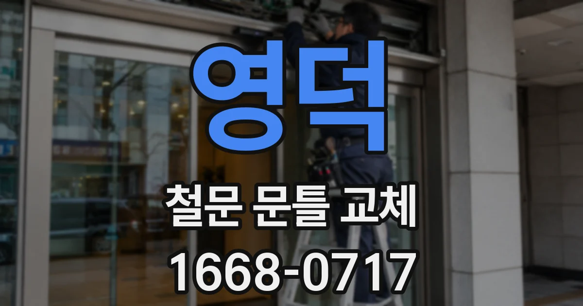 영덕 철문 문틀 교체