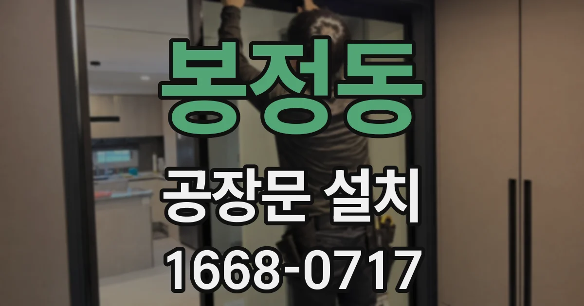 봉정동 공장문 설치