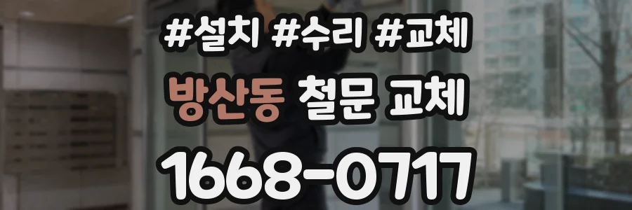 방산동 철문 교체