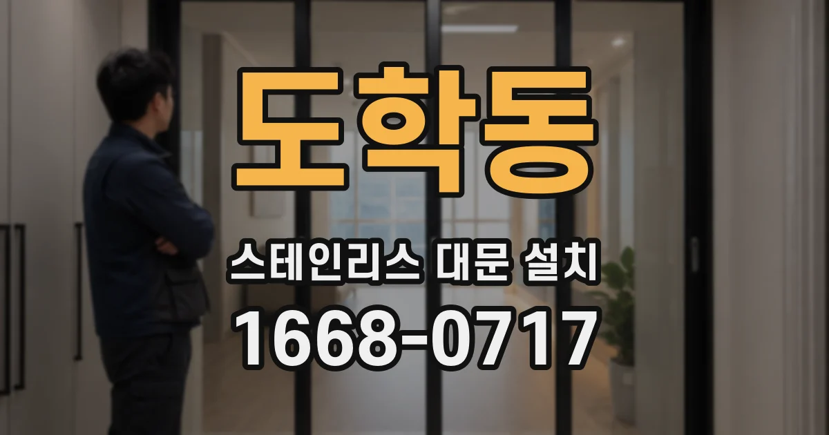 도학동 스테인리스 대문 설치