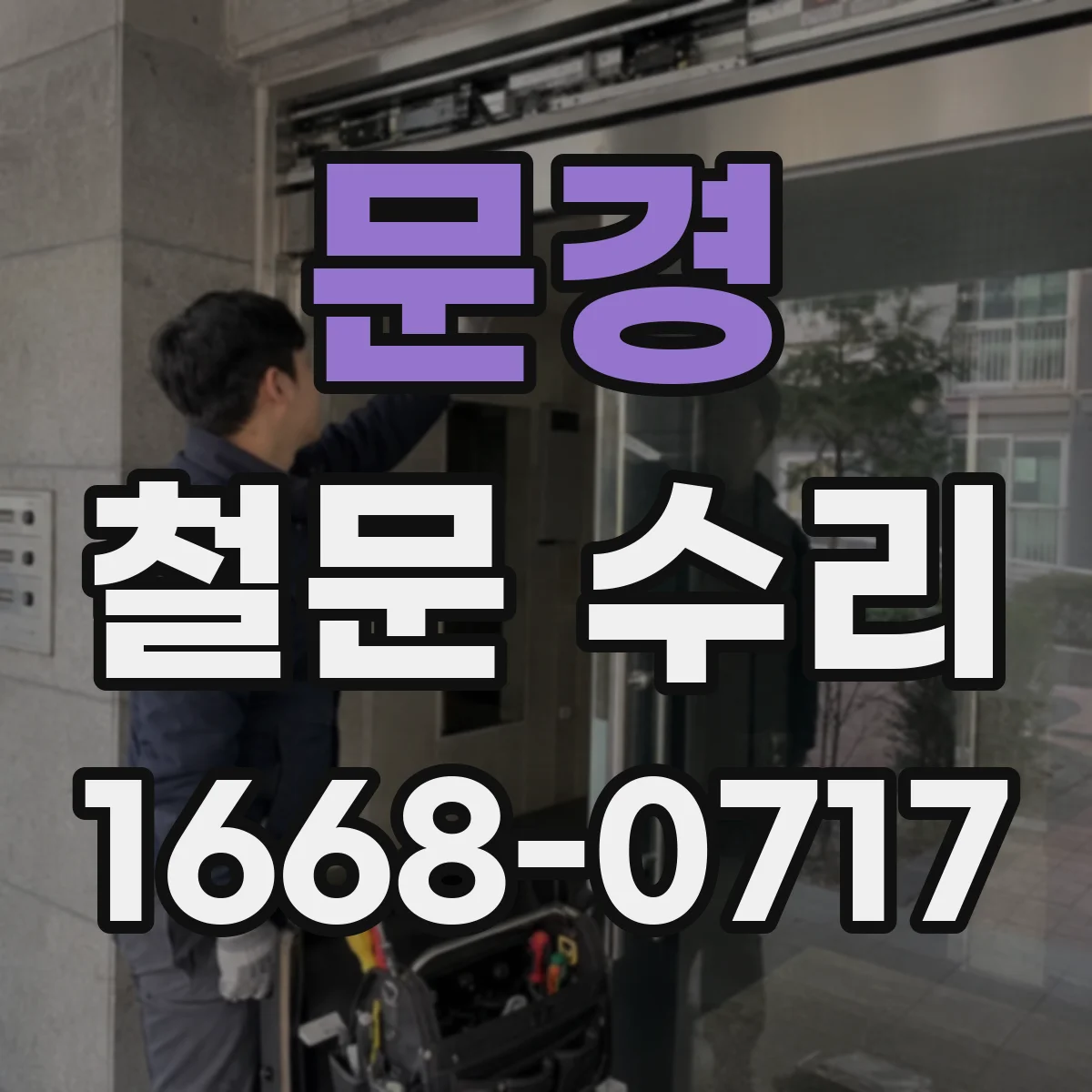 문경 철문 수리