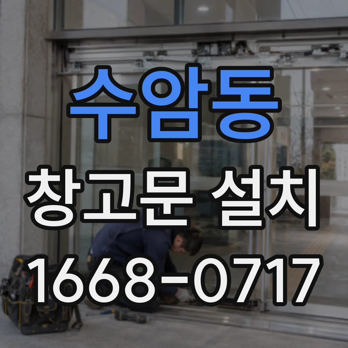 수암동 창고문 설치
