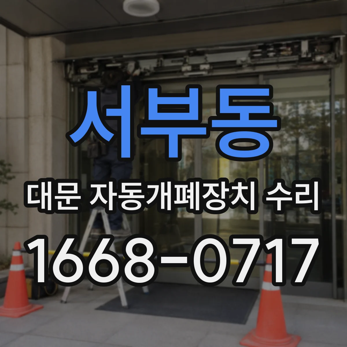 서부동 대문 자동개폐장치 수리