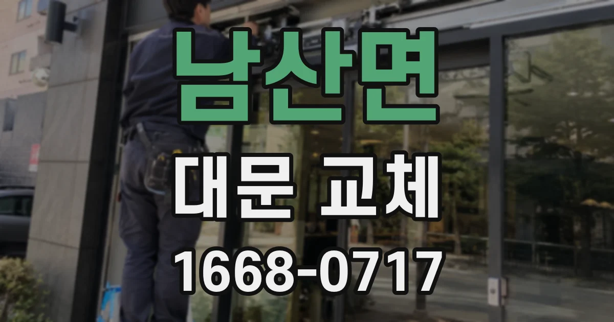 남산면 대문 교체