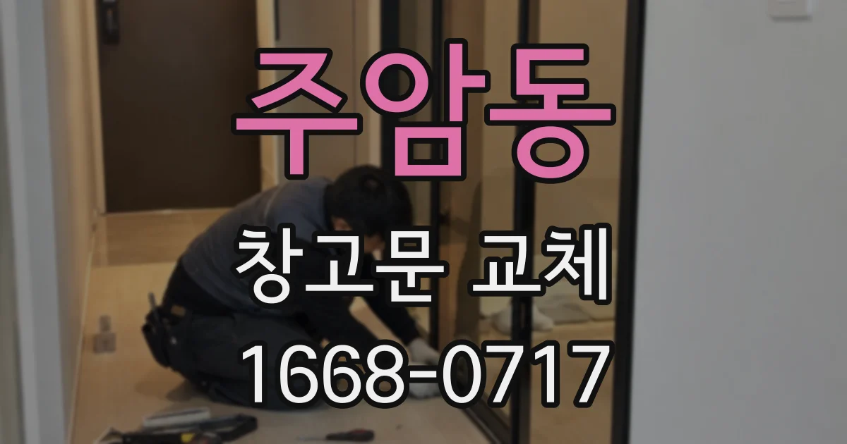 주암동 창고문 교체