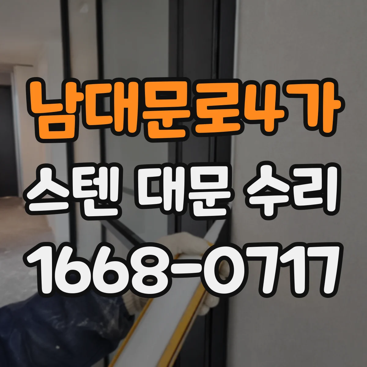 남대문로4가 스텐 대문 수리