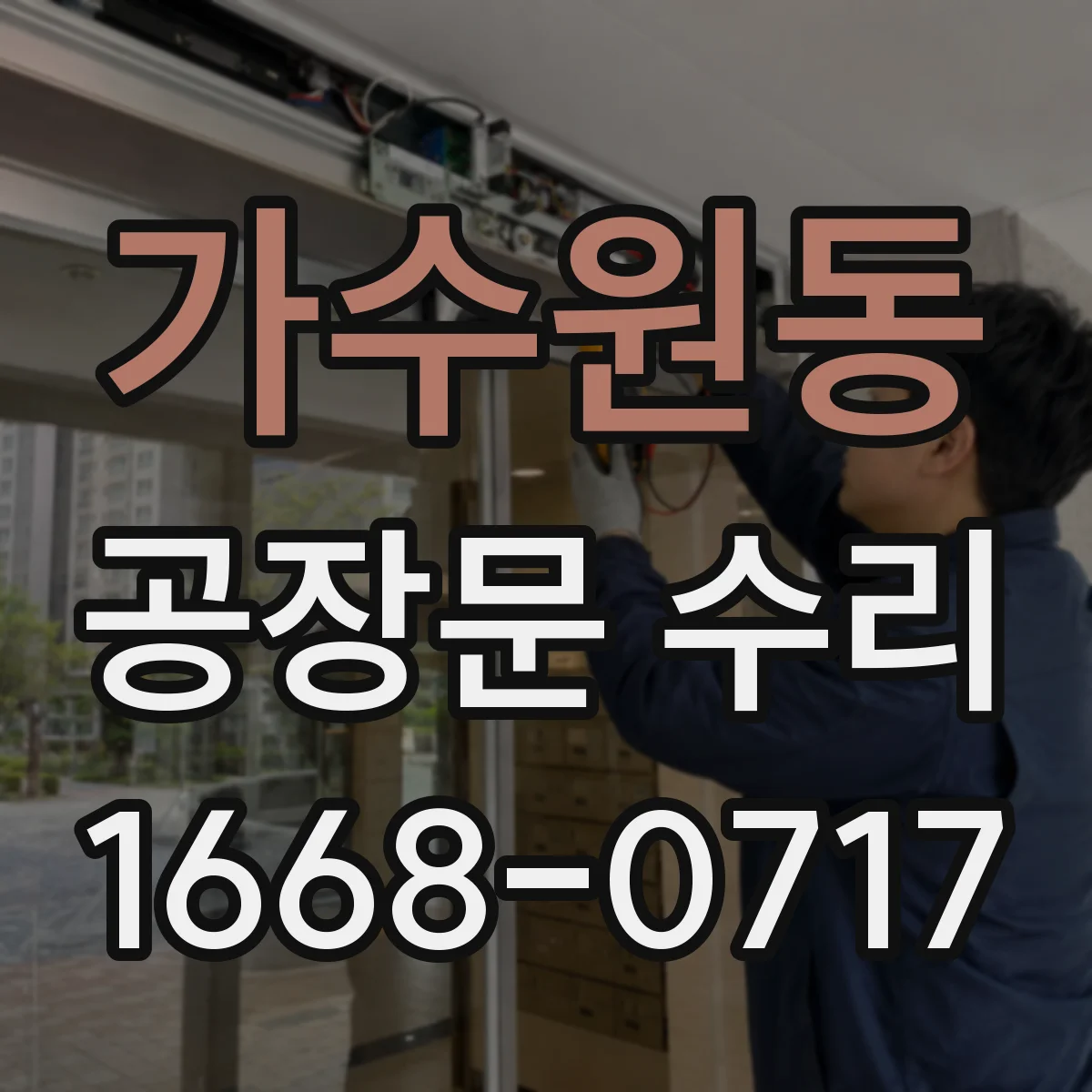 가수원동 공장문 수리