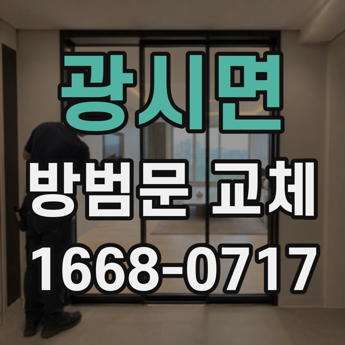 광시면 방범문 교체