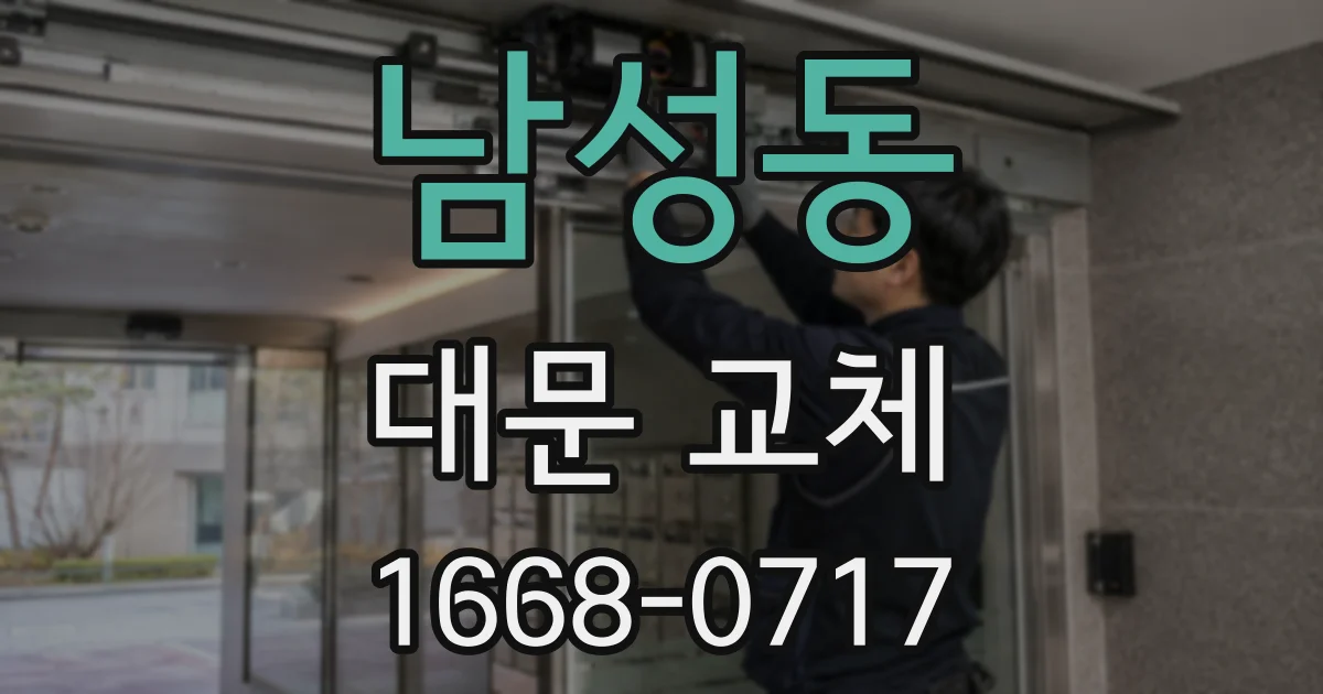 남성동 대문 교체