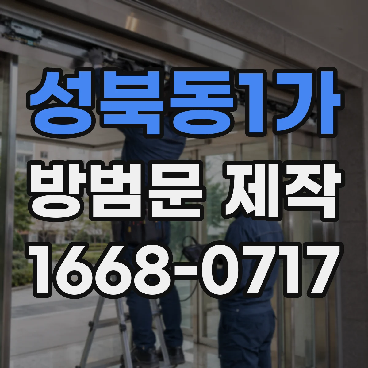 성북동1가 방범문 제작