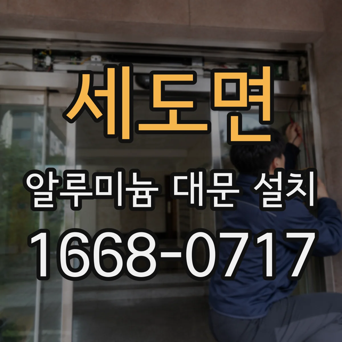 세도면 알루미늄 대문 설치