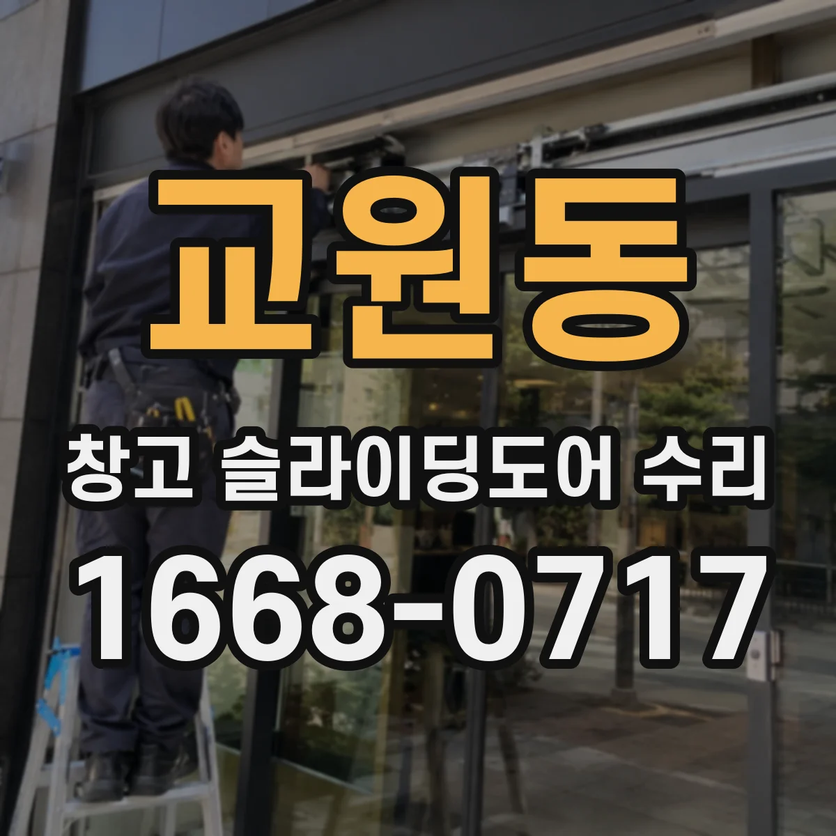 교원동 창고 슬라이딩도어 수리