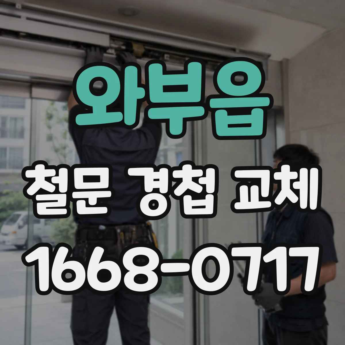 와부읍 철문 경첩 교체