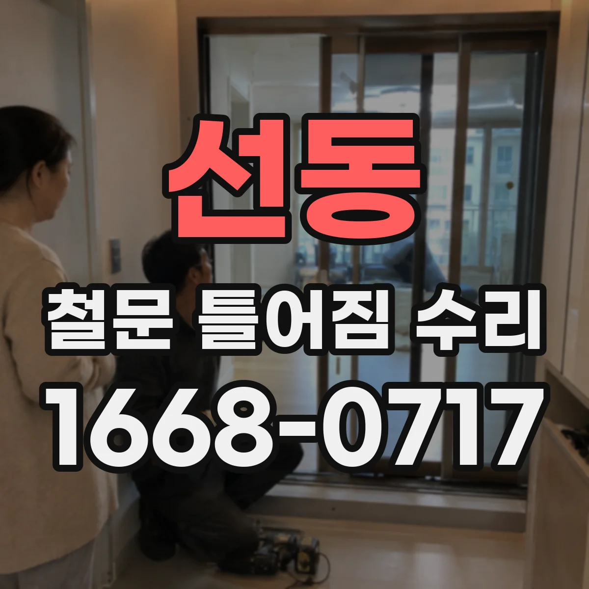 선동 철문 틀어짐 수리