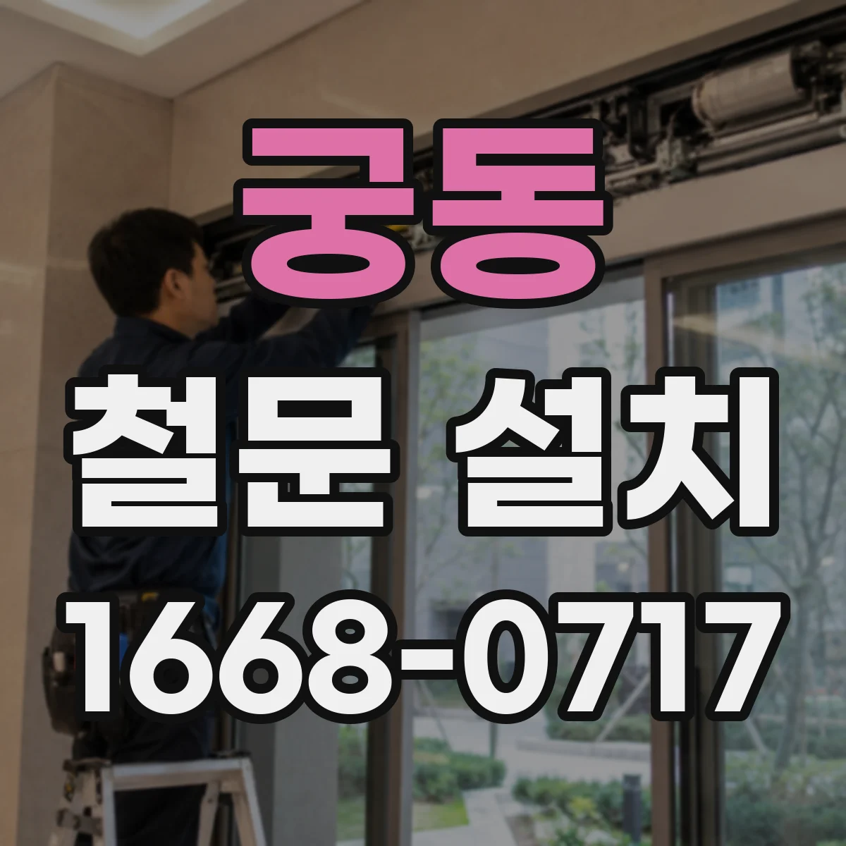 궁동 철문 설치
