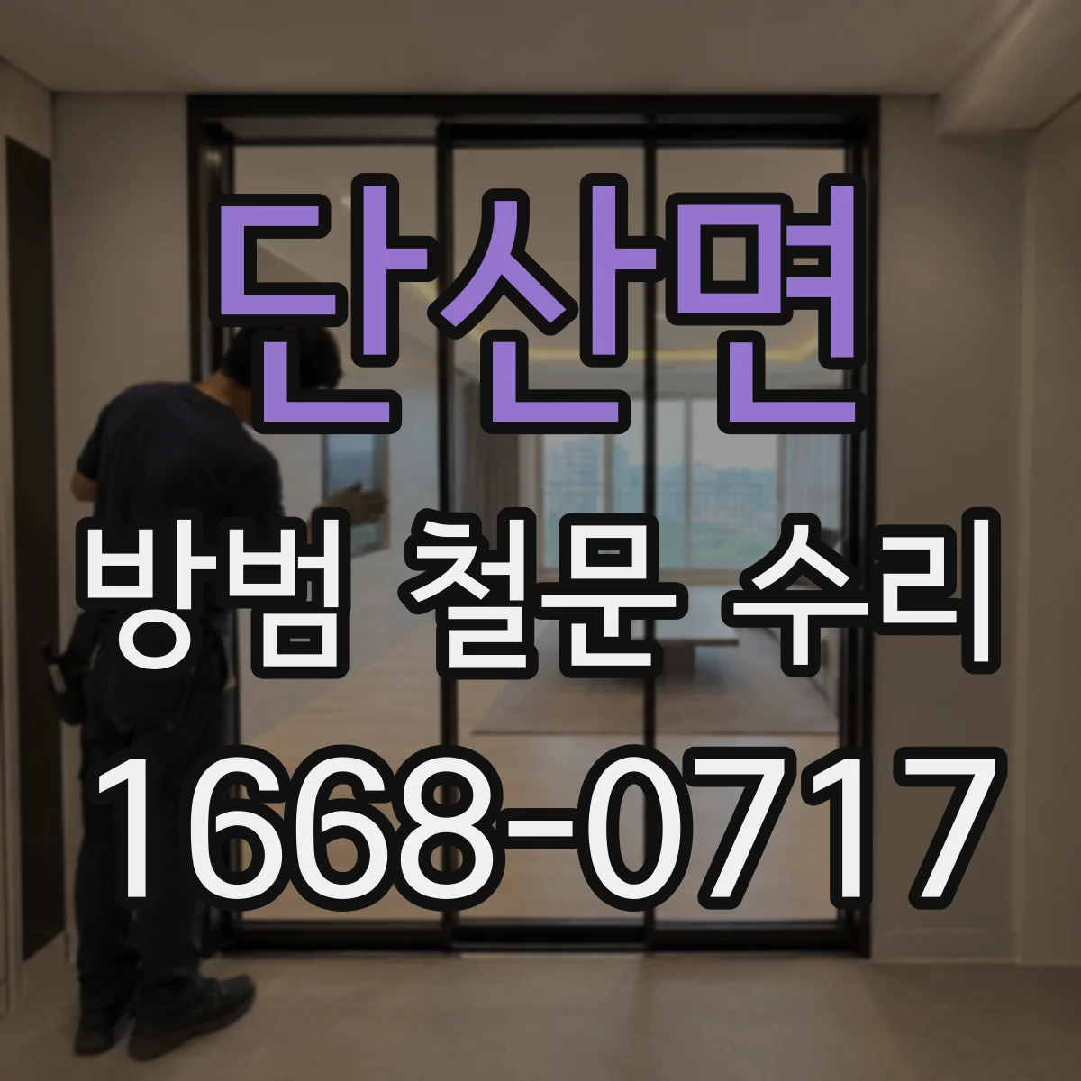 단산면 방범 철문 수리