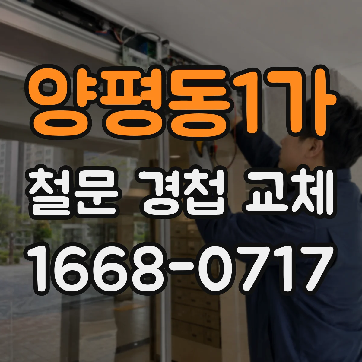 양평동1가 철문 경첩 교체