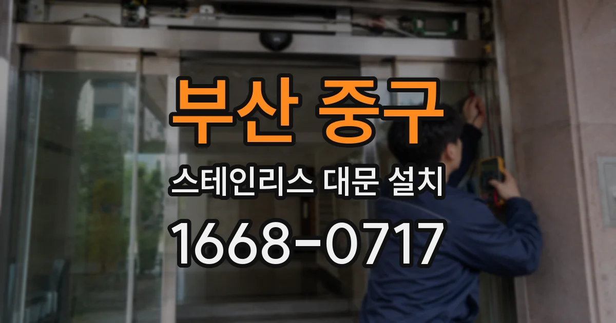 부산 중구 스테인리스 대문 설치