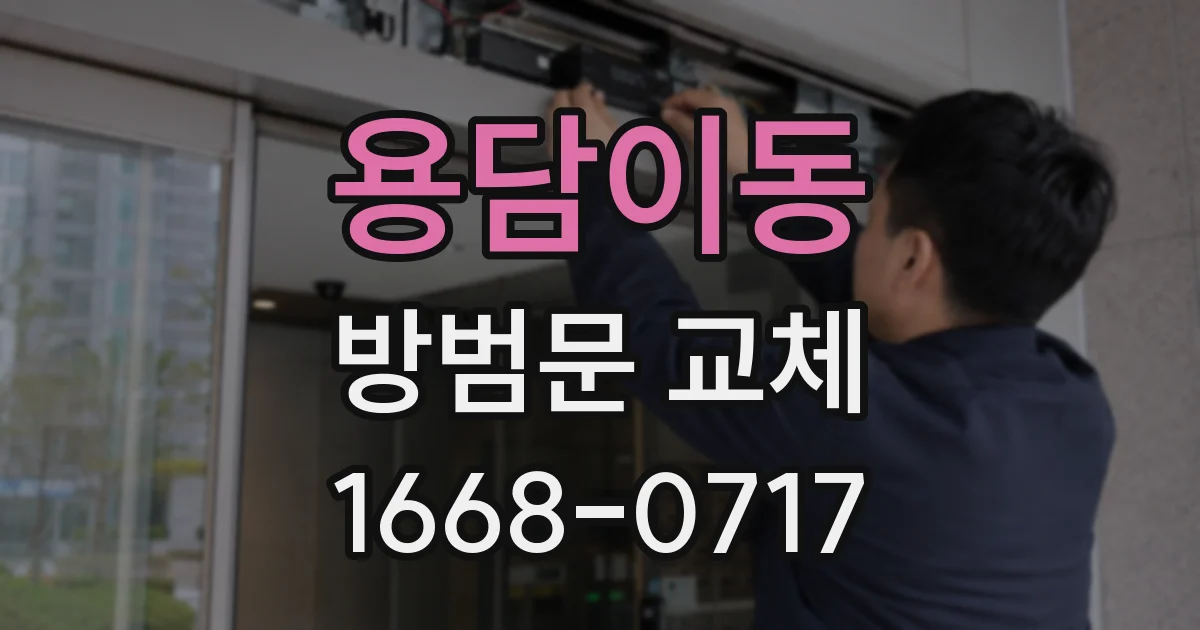 용담이동 방범문 교체