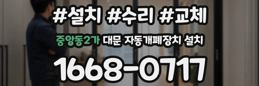 중앙동2가 대문 자동개폐장치 설치