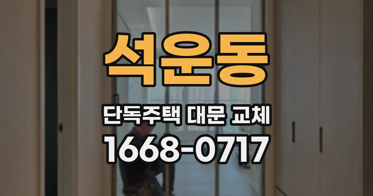석운동 단독주택 대문 교체