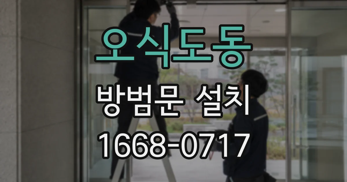 오식도동 방범문 설치