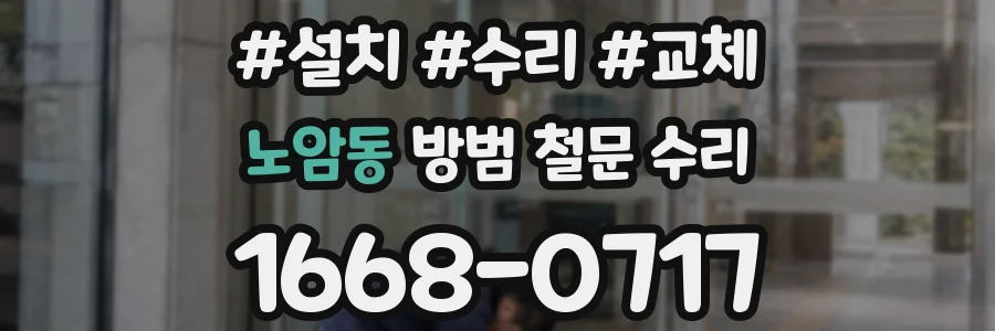 노암동 방범 철문 수리