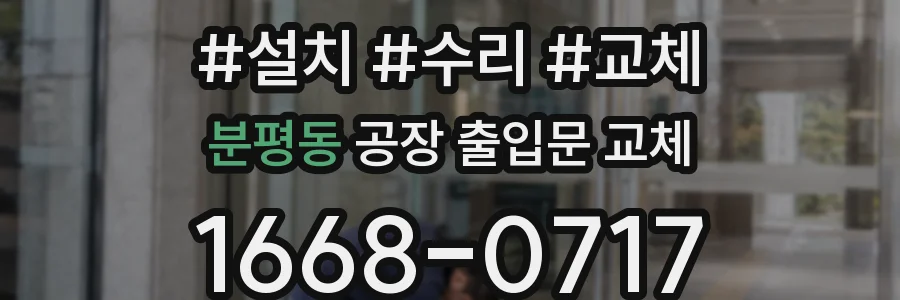 분평동 공장 출입문 교체