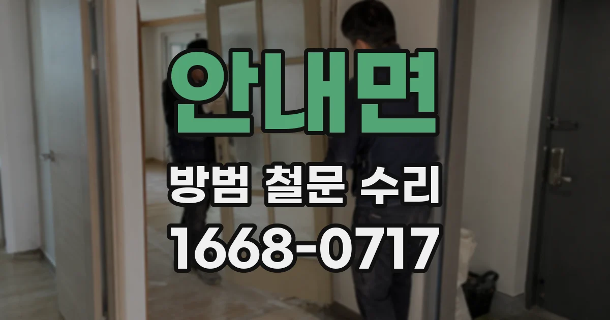 안내면 방범 철문 수리