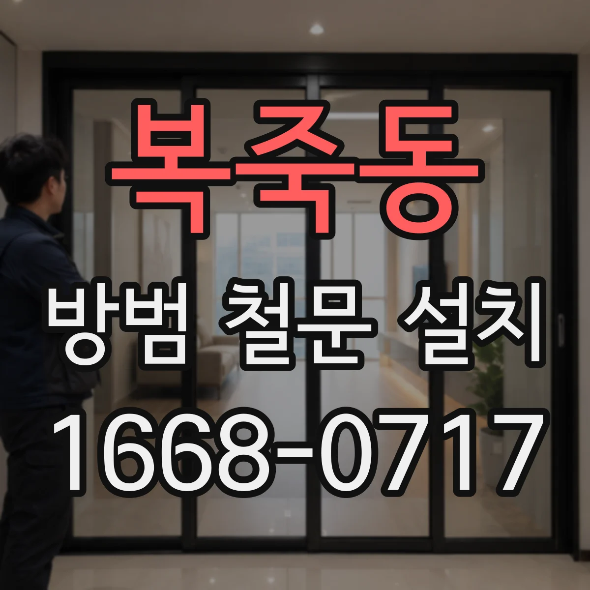 복죽동 방범 철문 설치