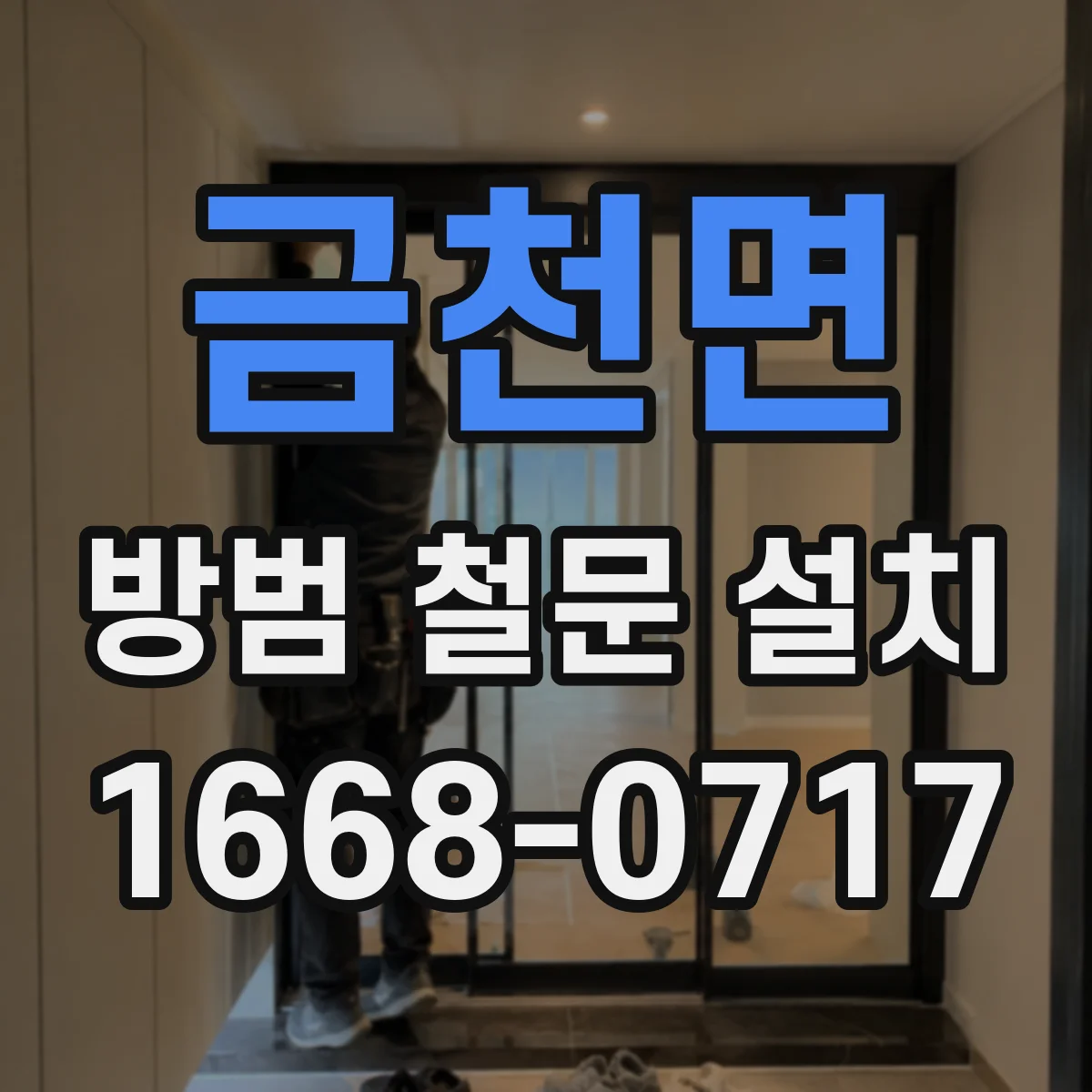 금천면 방범 철문 설치
