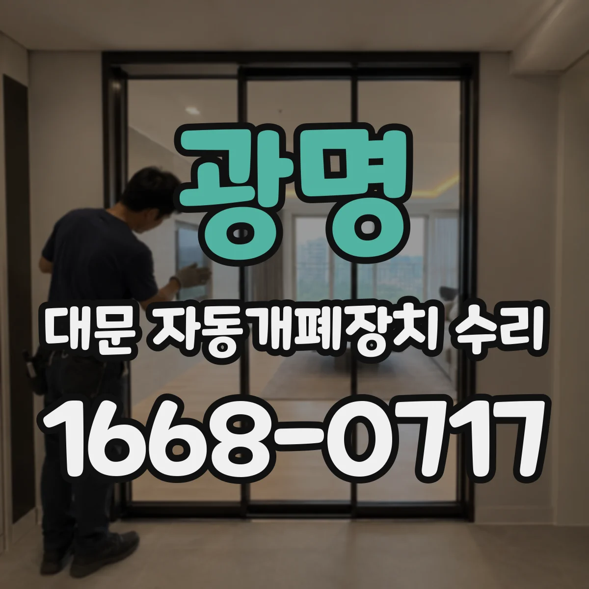 광명 대문 자동개폐장치 수리