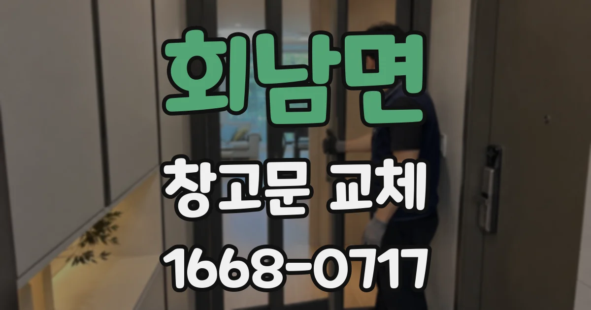 회남면 창고문 교체