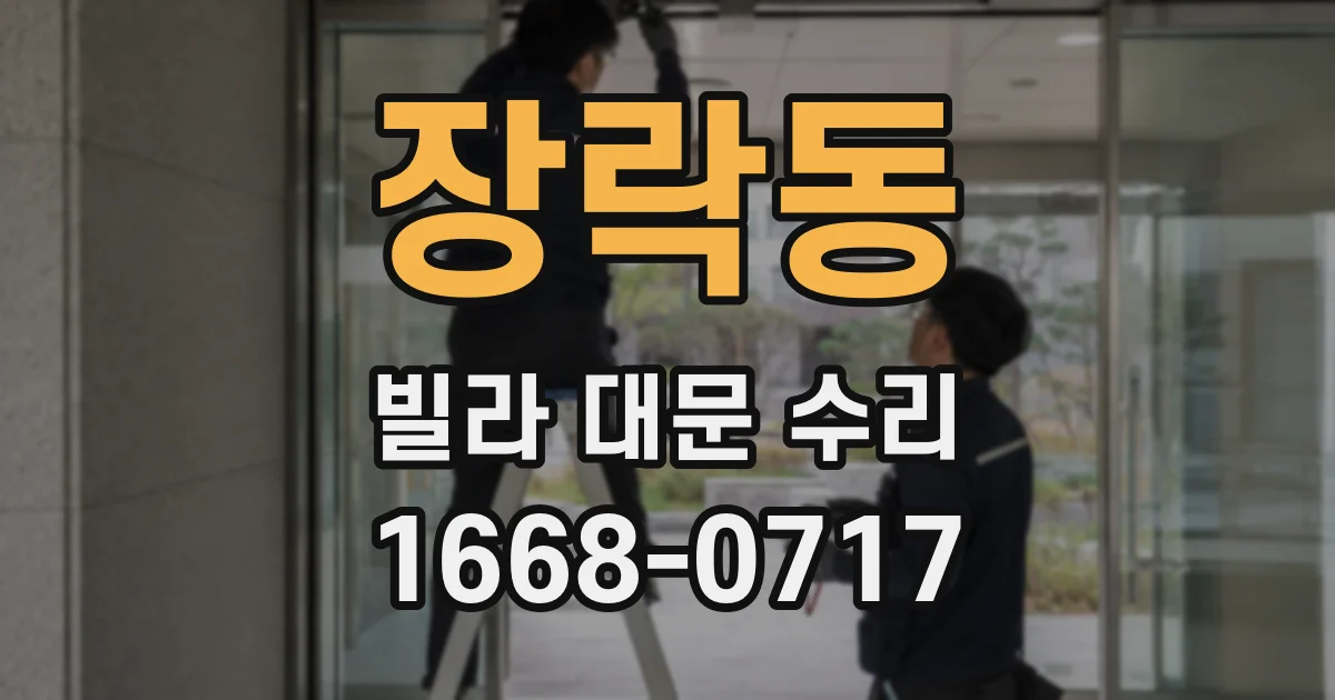 장락동 빌라 대문 수리