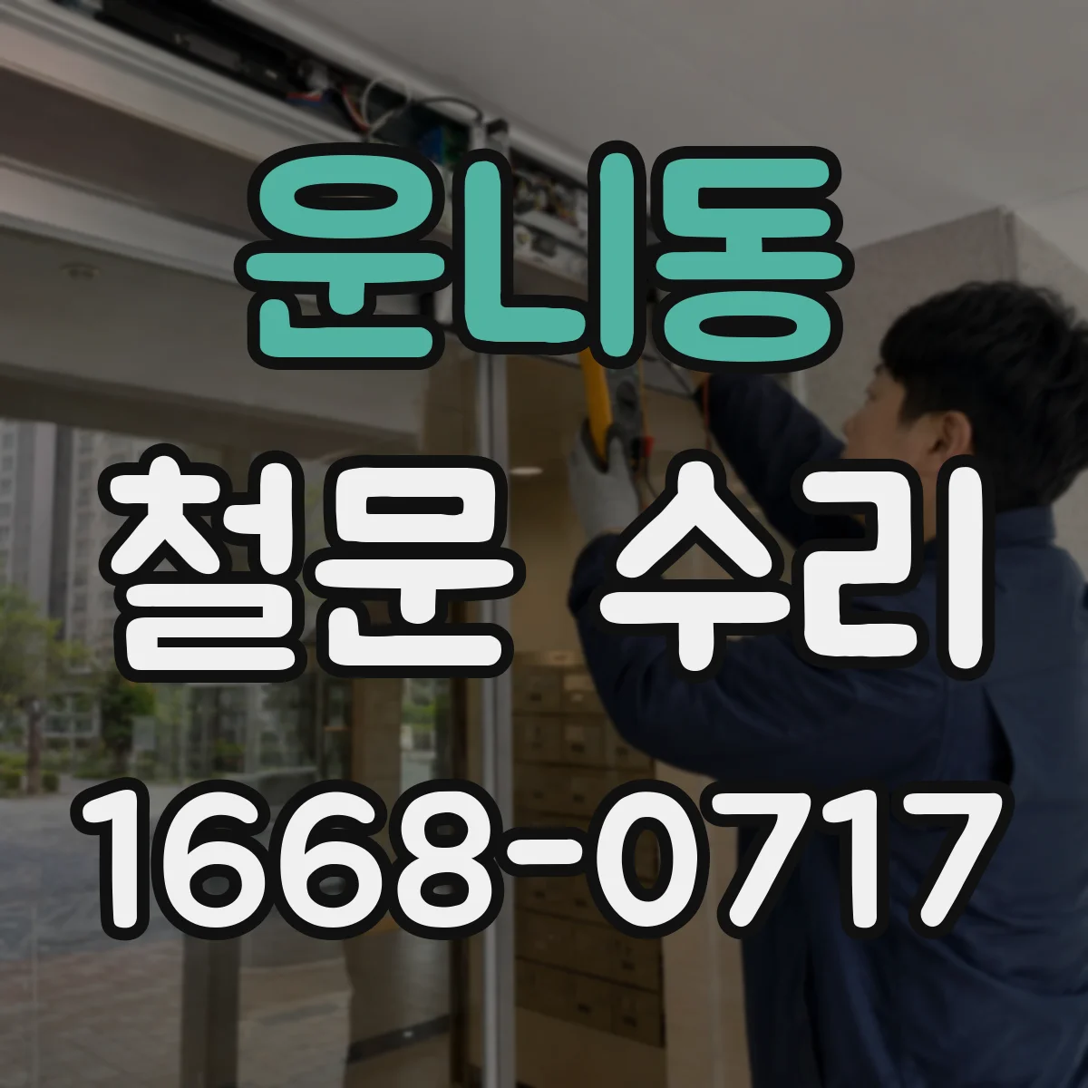 운니동 철문 수리