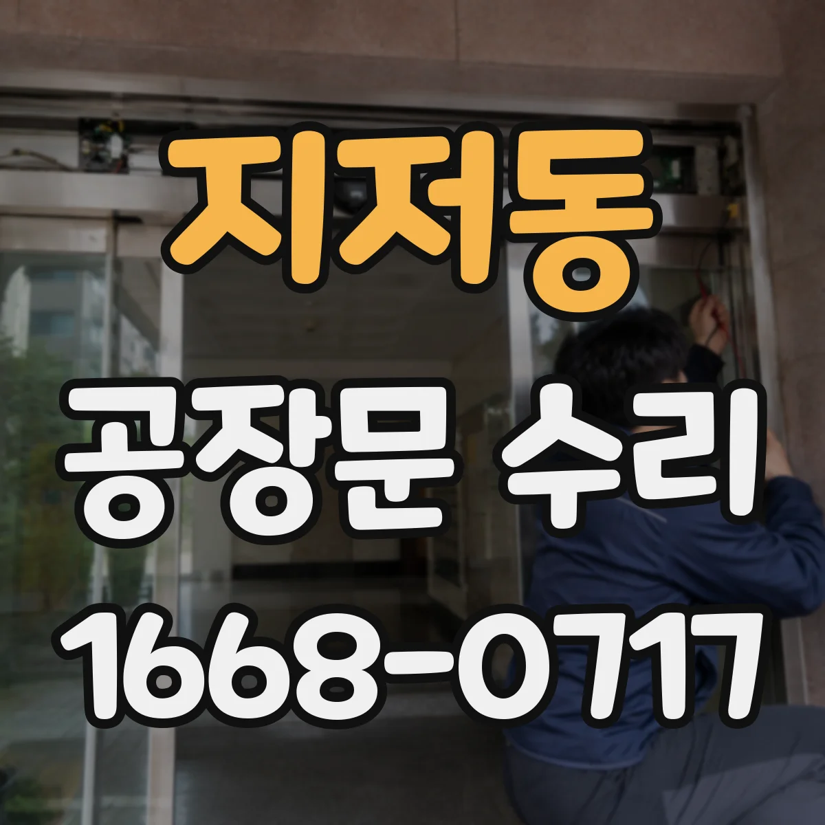 지저동 공장문 수리