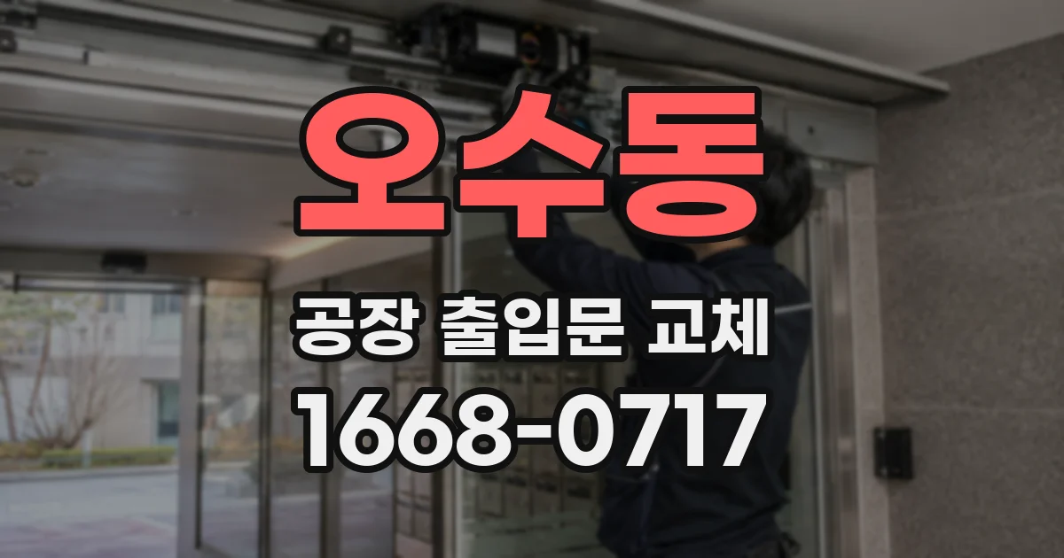 오수동 공장 출입문 교체