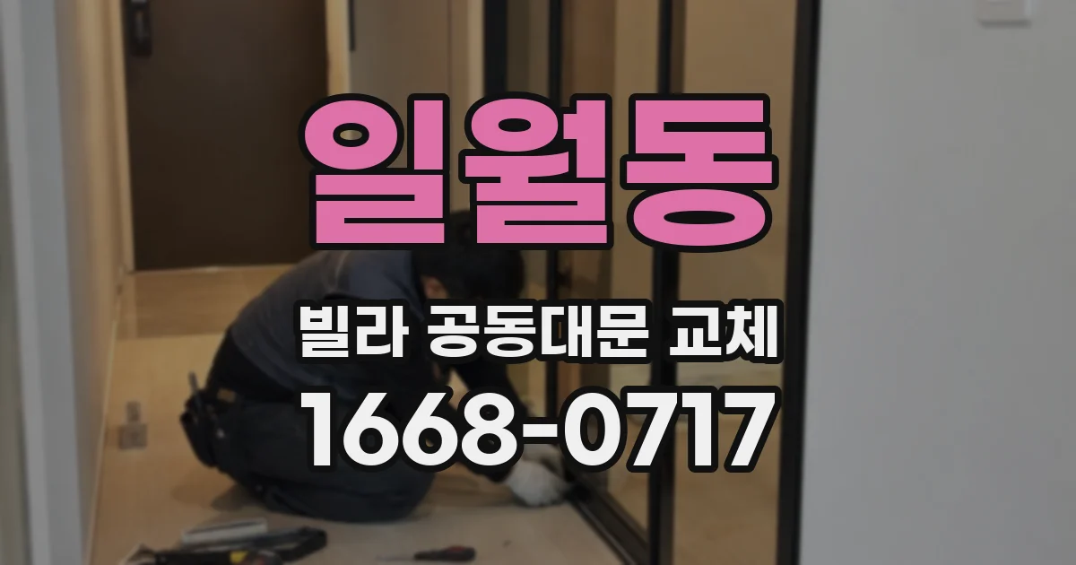 일월동 빌라 공동대문 교체