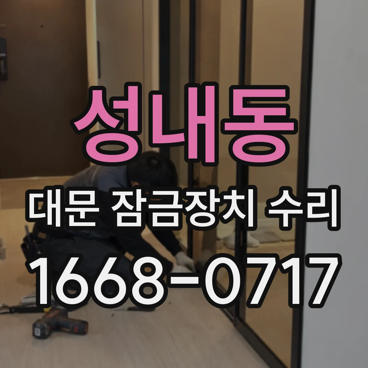 성내동 대문 잠금장치 수리