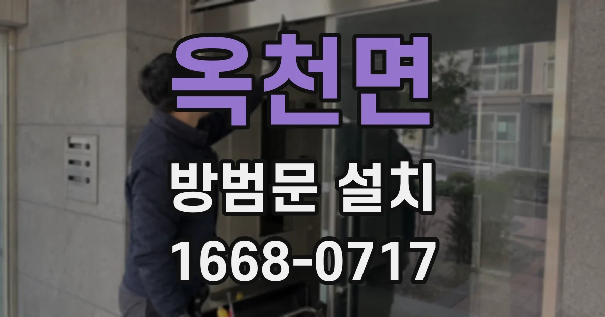 옥천면 방범문 설치